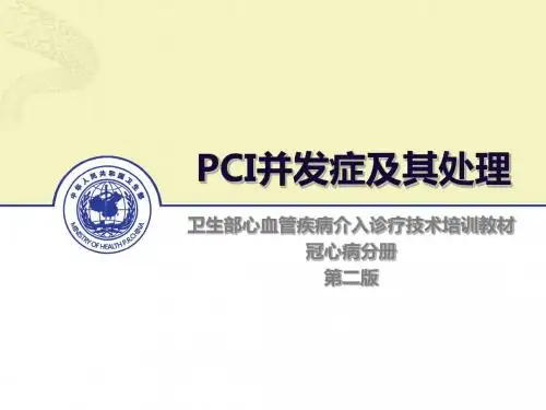30-PCI并发症及其处理