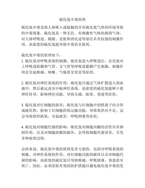硫化氢中毒原理