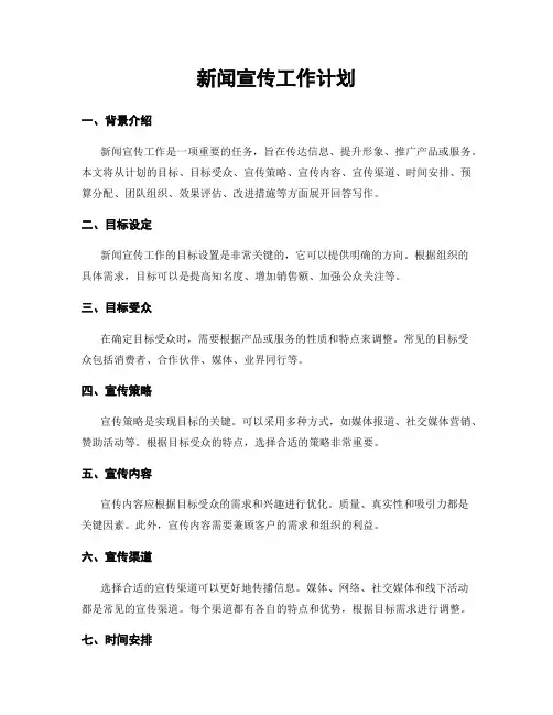 新闻宣传工作计划