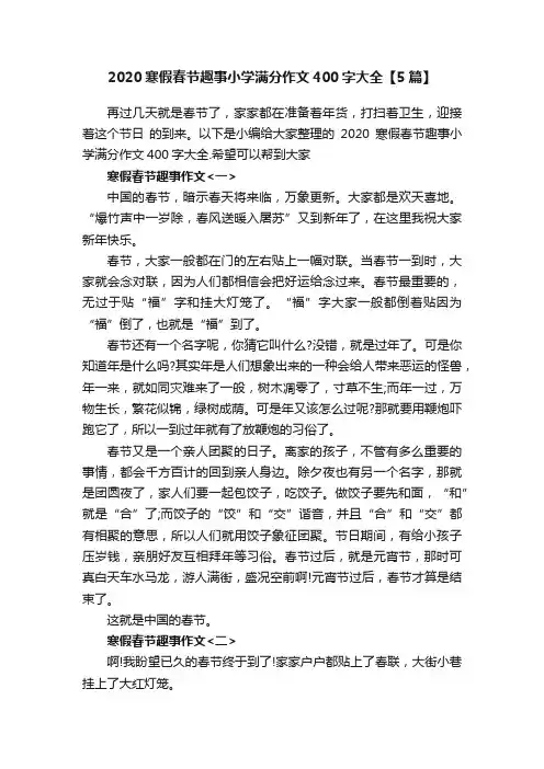 2020寒假春节趣事小学满分作文400字大全【5篇】
