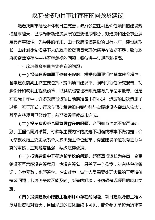 政府投资项目审计存在的问题及建议