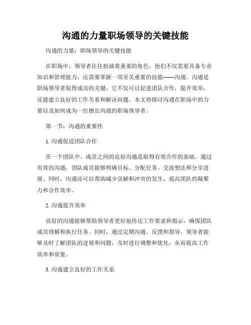 沟通的力量职场领导的关键技能