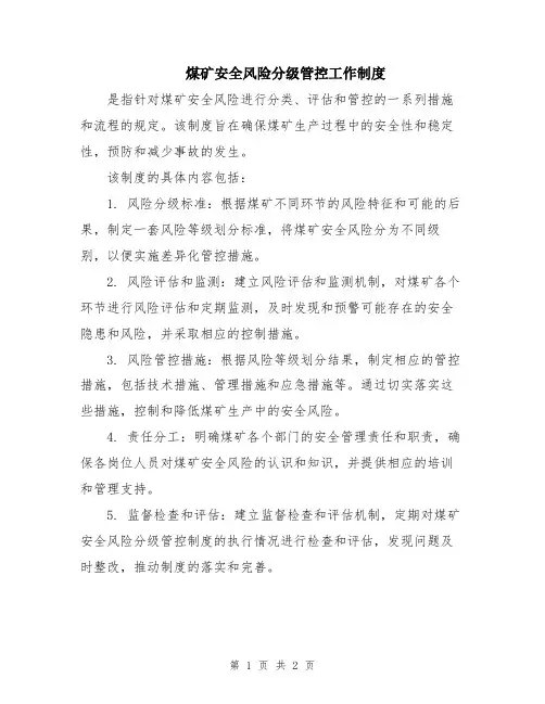 煤矿安全风险分级管控工作制度