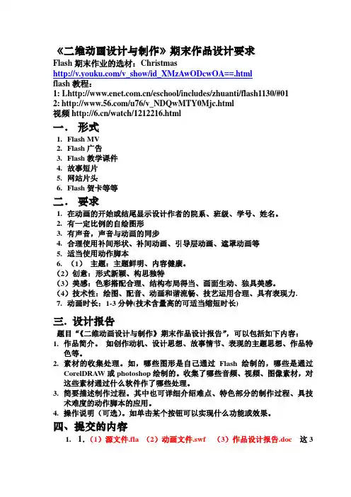 《二维动画设计与制作》期末作品设计要求