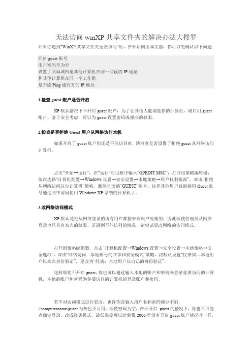 无法访问winXP共享文件夹的解决办法大搜罗