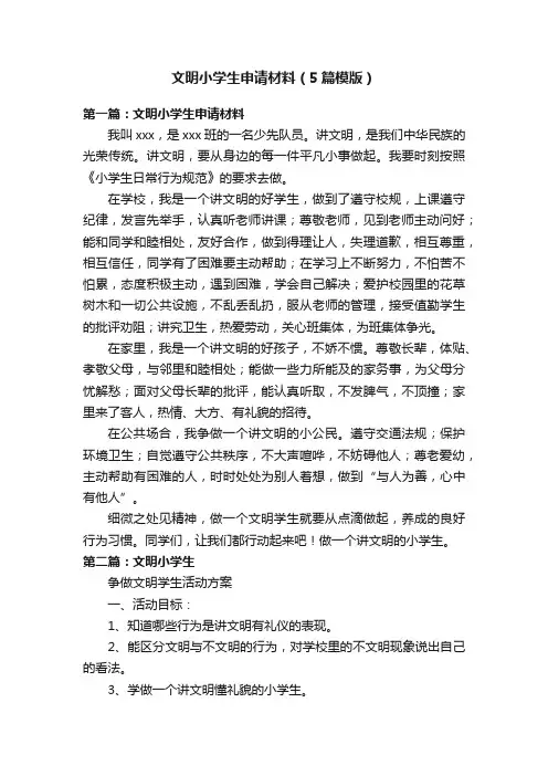 文明小学生申请材料（5篇模版）