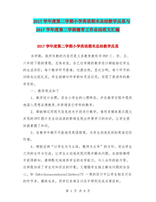 2017学年度第二学期小学英语期末总结教学反思与2017学年度第二学期德育工作总结范文汇编.doc.doc