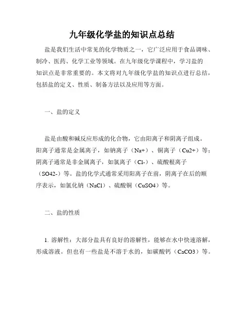 九年级化学盐的知识点总结