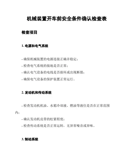 机械装置开车前安全条件确认检查表