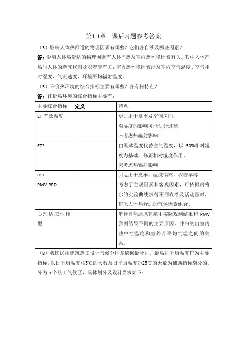 建筑物理课后习题参考答案