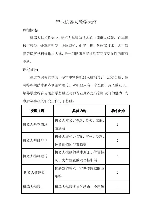 智能机器人教学大纲