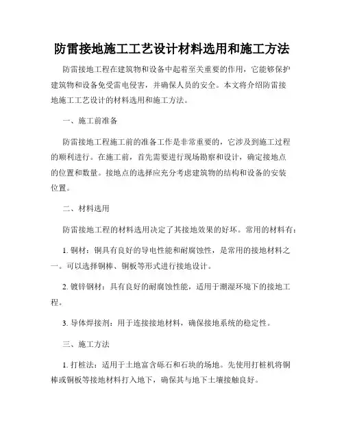 防雷接地施工工艺设计材料选用和施工方法