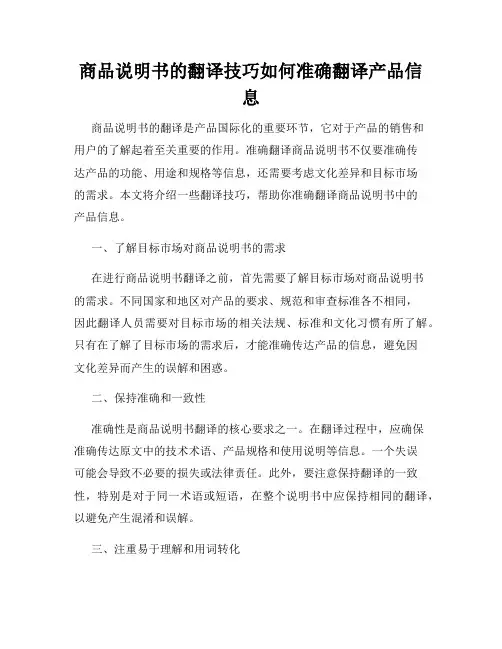 商品说明书的翻译技巧如何准确翻译产品信息