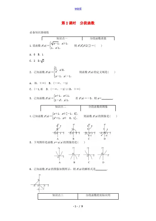 高中数学 第三章 函数概念与性质 3.1 函数的概念及其表示 3.1.2 第2课时 分段函数精品练习