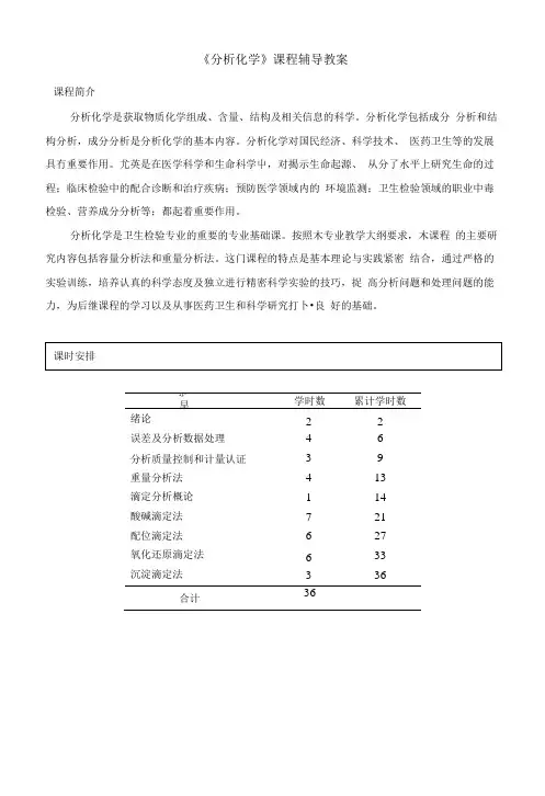 分析化学课程辅导教案(中职教育).docx