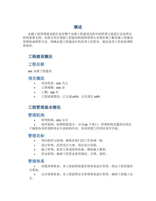 水源工程管理建设报告模板