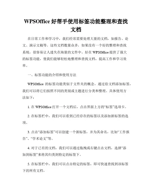 WPSOffice好帮手使用标签功能整理和查找文档