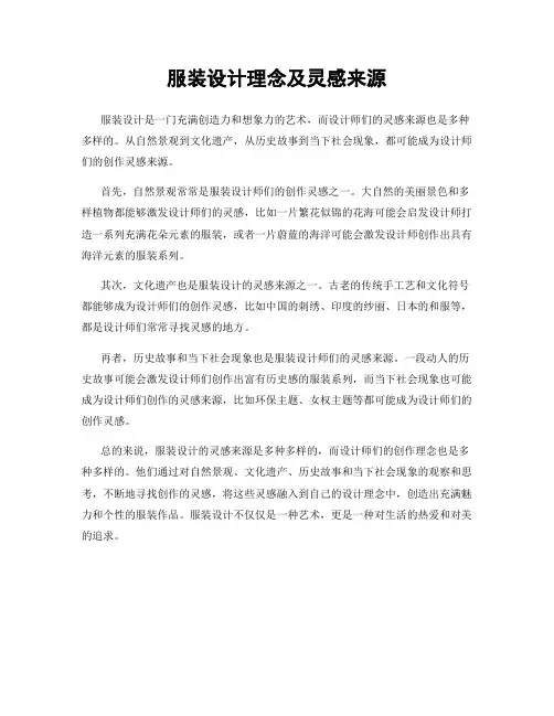 服装设计理念及灵感来源