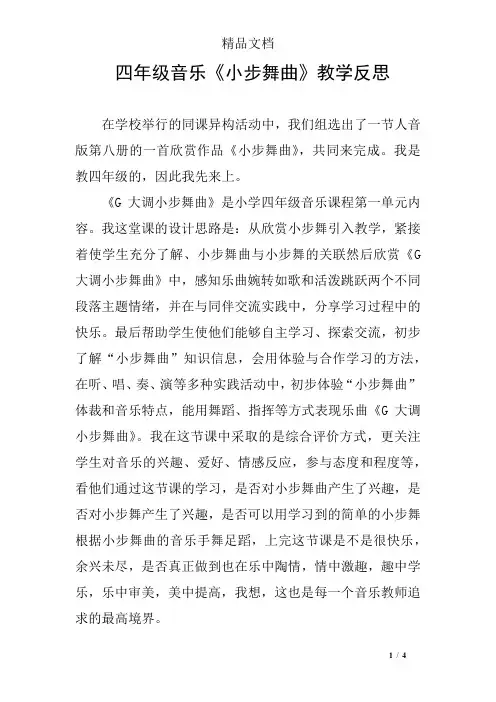 四年级音乐《小步舞曲》教学反思