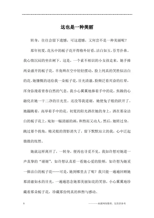 这也是一种美丽_高二作文
