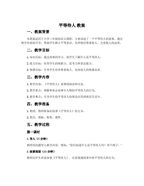 《平等待人》教案