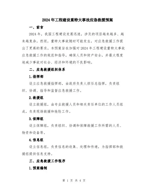 2024年工程建设重特大事故应急救援预案