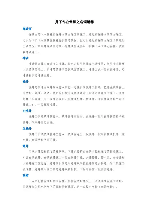 井下作业常识之名词解释
