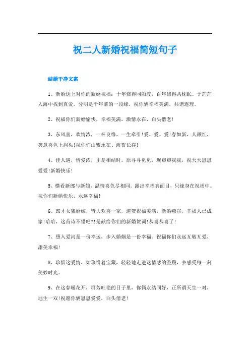 祝二人新婚祝福简短句子