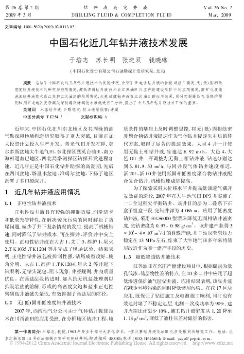 中国石化近几年钻井液技术发展