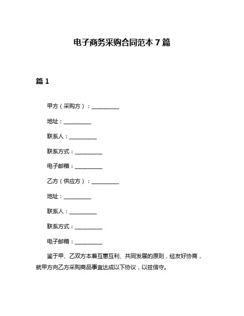 电子商务采购合同范本7篇
