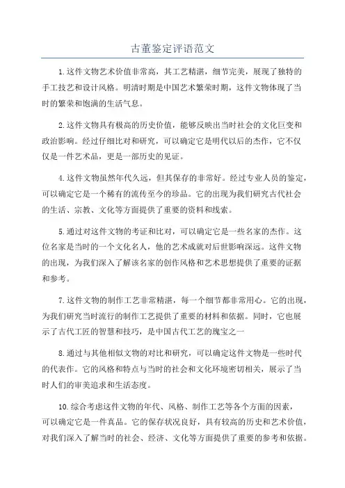 古董鉴定评语范文