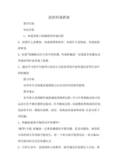 波的形成教案