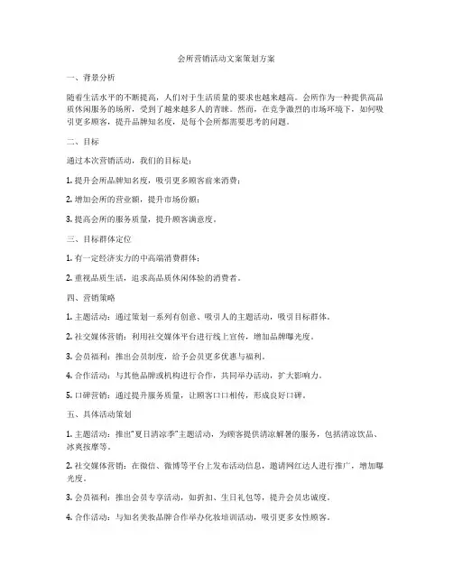 会所营销活动文案策划方案