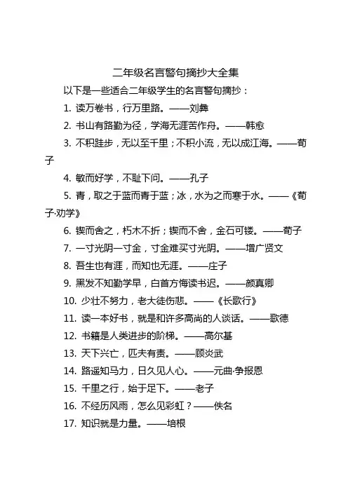 二年级名言警句摘抄大全集