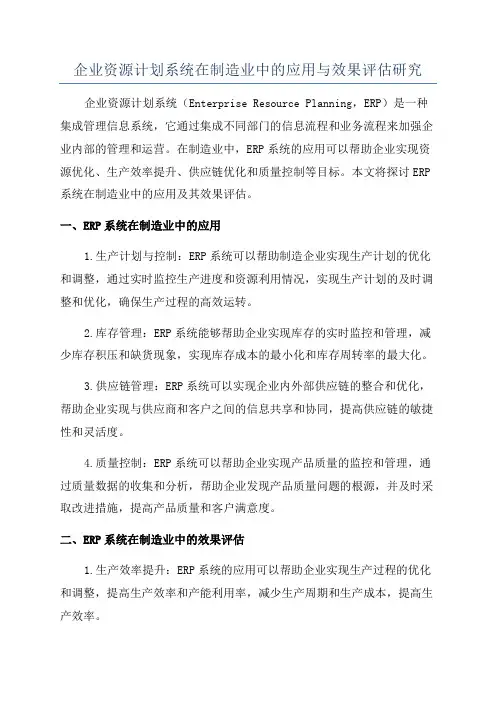 企业资源计划系统在制造业中的应用与效果评估研究