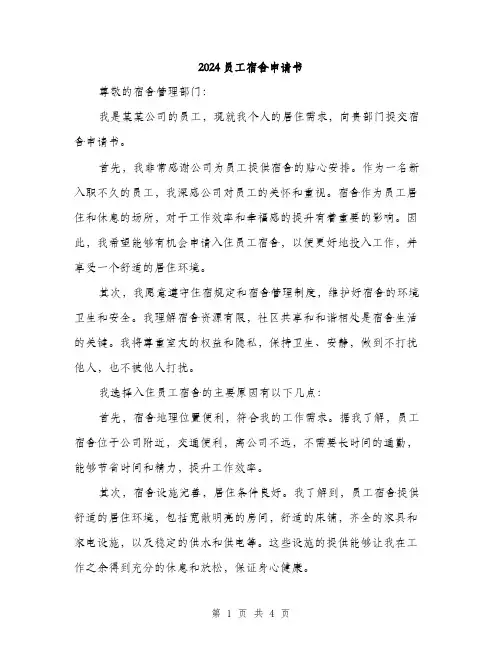 2024员工宿舍申请书(2篇)