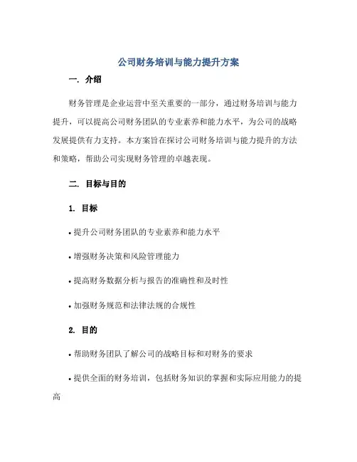 公司财务培训与能力提升方案