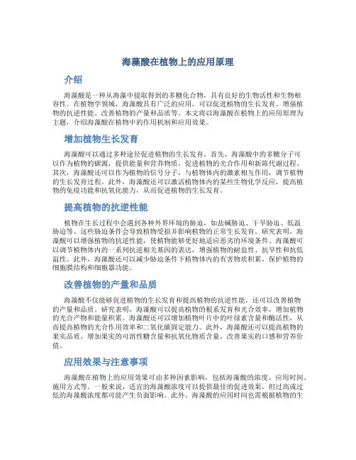 海藻酸在植物上的应用原理