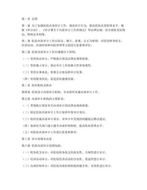 医院的内部审计管理制度