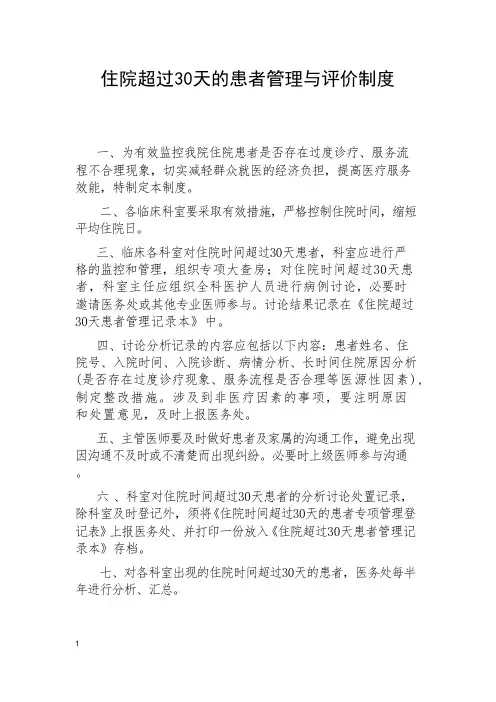 住院超过30天的患者管理与评价制度