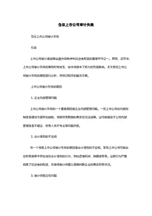刍议上市公司审计失败