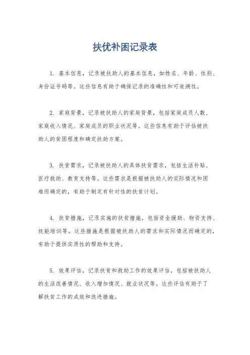 扶优补困记录表