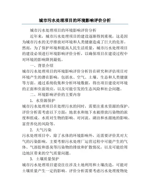 城市污水处理项目的环境影响评价分析