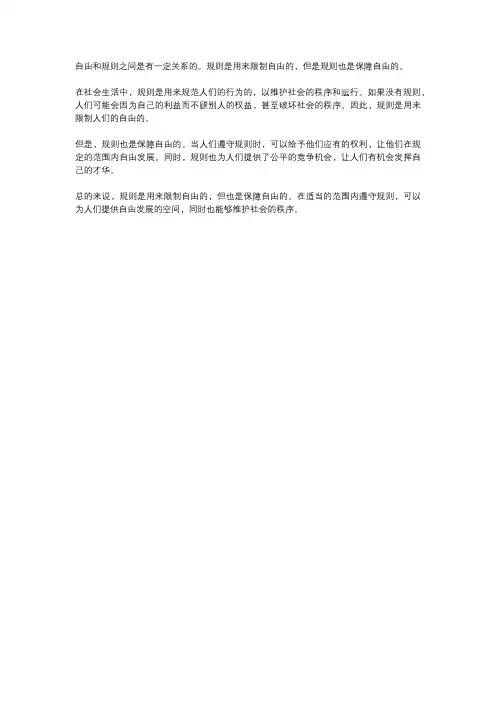 初二自由与规则的关系
