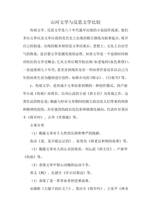 山河文学与反思文学比较