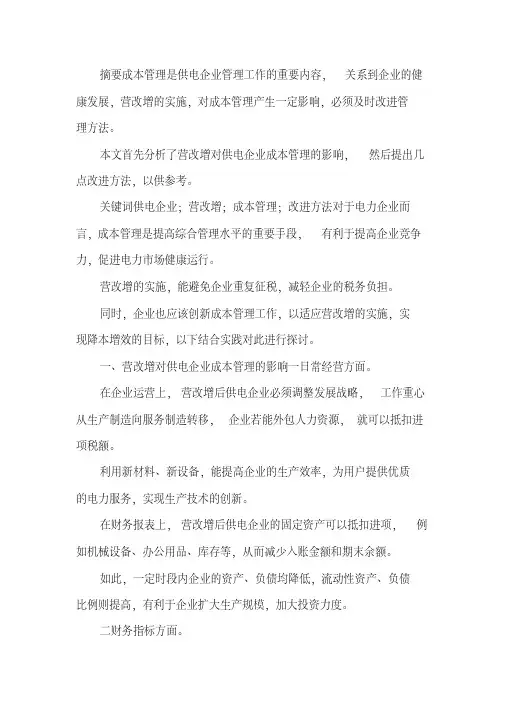 供电企业成本管理论文.docx