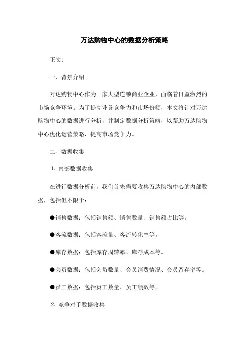 万达购物中心的数据分析策略