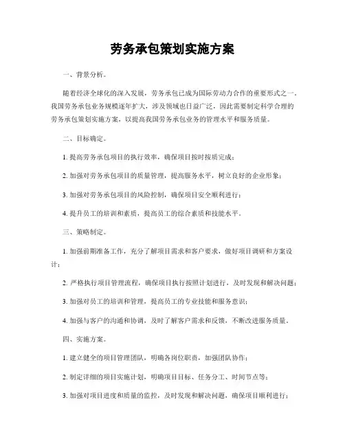 劳务承包策划实施方案