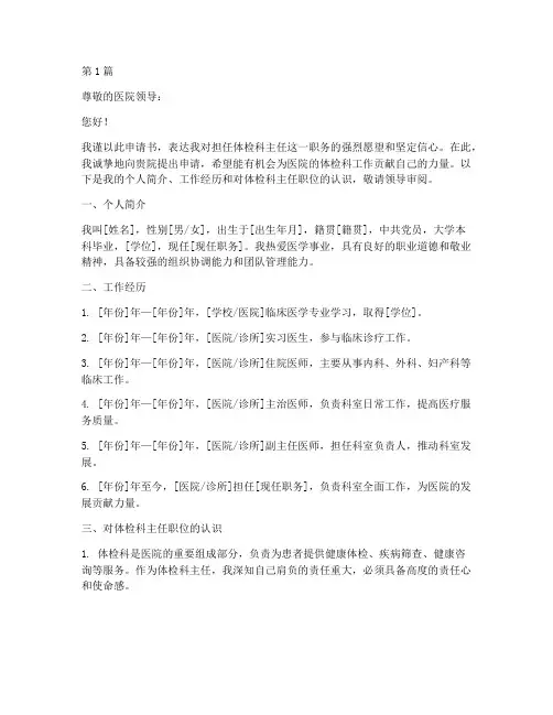 体检科主任聘任申请书模板(3篇)