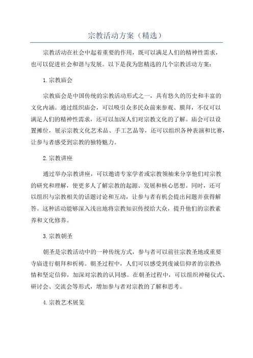 宗教活动方案(精选)
